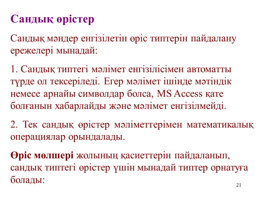 21 Сандық өрістер Сандық мәндер енгізілетін өріс типтерін пайдалану ережелері мынадай: 1. Сандық типтегі